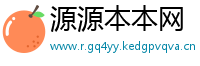 源源本本网
